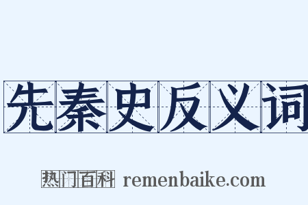 先秦史反义词是什么意思的图片